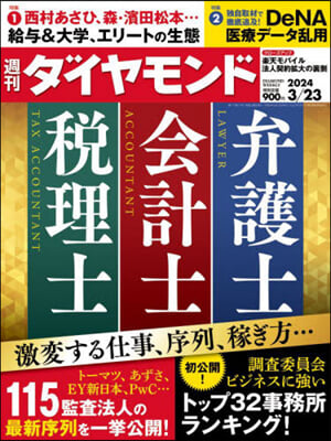 週刊ダイヤモンド 2024年3月23日號