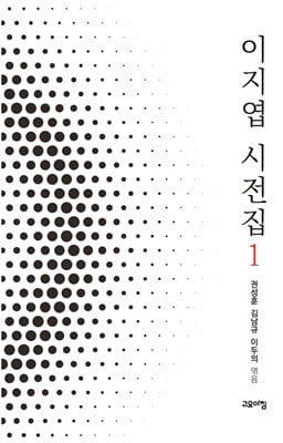 이지엽 시전집 1