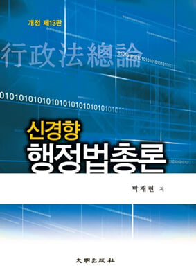 신경향 행정법총론