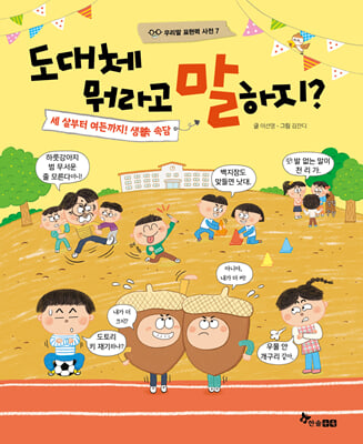 도대체 뭐라고 말하지 : 세 살부터 여든까지! 생활 속 속담 (양장) - 우리말 표현력 사전 07