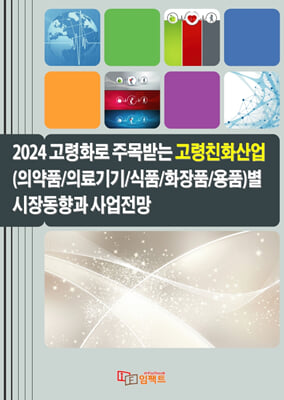 2024 고령화로 주목받는 고령친화산업(의약품-의료기기-식품-화장품-용품)별 시장동향과 사업전망