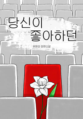 당신이 좋아하던