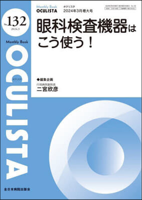 眼科檢査機器はこう使う!