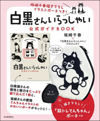 白黑さんいらっしゃい 公式ガイドBOOK