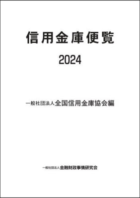 信用金庫便覽 2024 