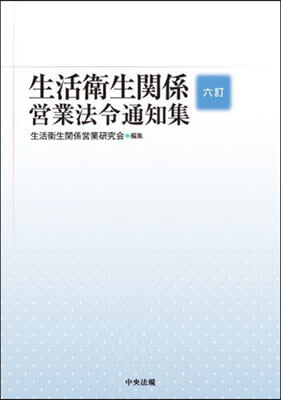 生活衛生關係營業法令通知集 6訂