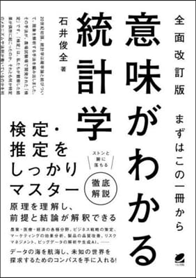 まずはこの一冊から 意味がわかる統計學 全面改訂版