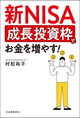 新NISA成長投資枠でお金を增やす!