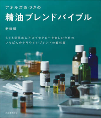 精油ブレンドバイブル 新裝版