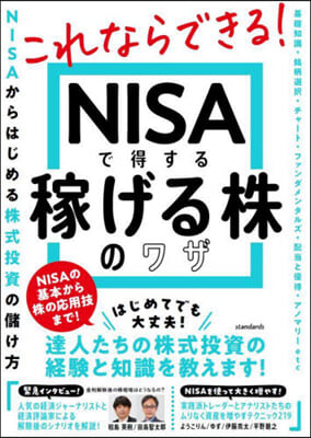 NISAで得する稼げる株のワザ