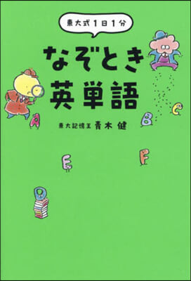 東大式1日1分なぞとき英單語