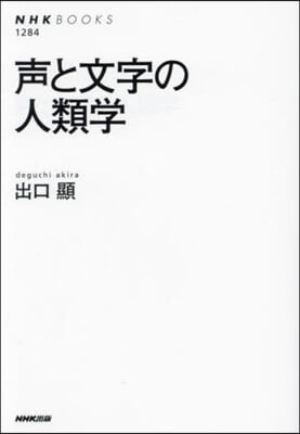 聲と文字の人類學