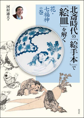 北齋時代の「繪手本」で「繪皿」を解く