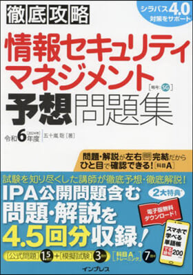 情報セキュリティマネジメント予想問題集 令和6年度 