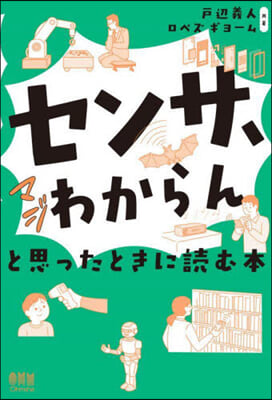 センサ,マジわからんと思ったときに讀む本