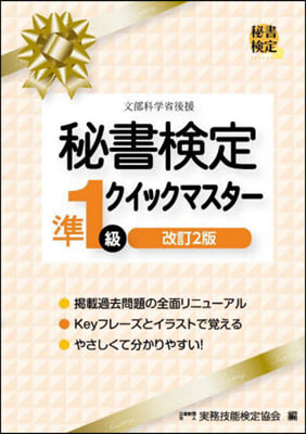 秘書檢定準1級クイックマスタ- 改訂2版