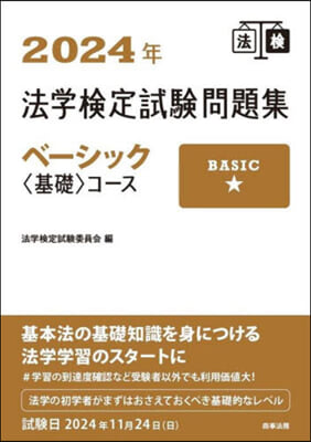 法學檢定試驗問題集 2024年 ベ-シック コ-ス