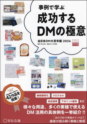 ’24 成功するDMの極意