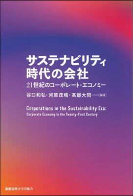 サステナビリティ時代の會社