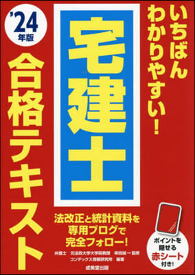 ’24 宅建士合格テキスト