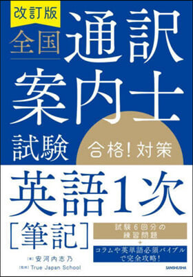 全國通譯案內士試驗英語1次［筆記］合格! 改訂版