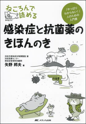 ねころんで讀める感染症と抗菌藥のきほんの