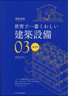 建築設備 世界で一番くわしい 3 第2版