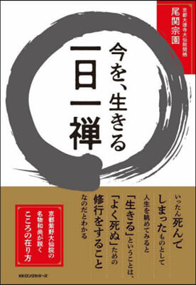 今を,生きる 一日一禪