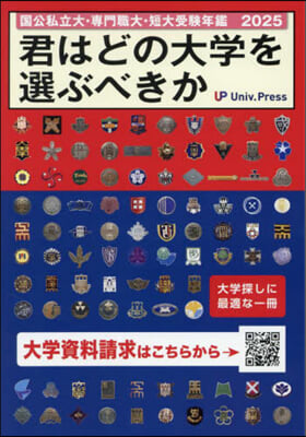 ’25 君はどの大學を選ぶべきか