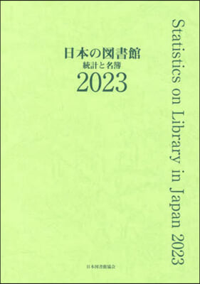 ’23 日本の圖書館 統計と名簿