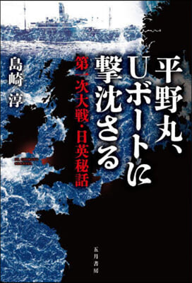 平野丸,Uボ-トに擊沈さる