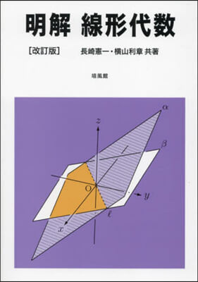 明解線形代數 改訂版