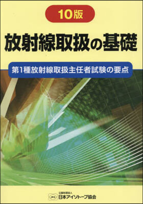 放射線取扱の基礎 10版