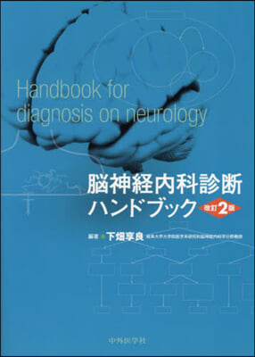 腦神經內科診斷ハンドブック 改訂2版