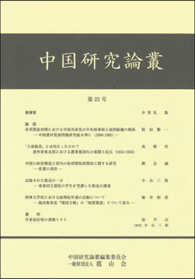 中國硏究論叢 23