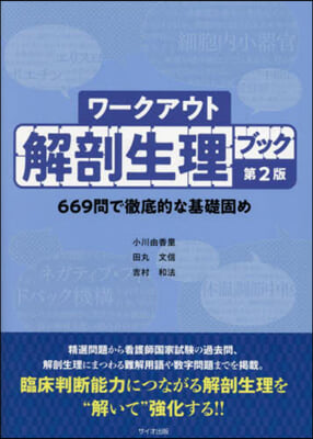 ワ-クアウト解剖生理ブック 第2版