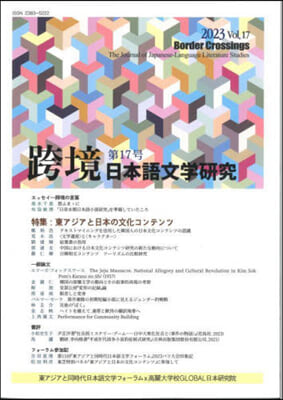 跨境 日本語文學硏究 17