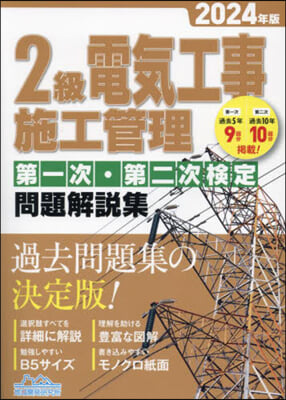 ’24 2級電氣工事施工管理 一次.二次