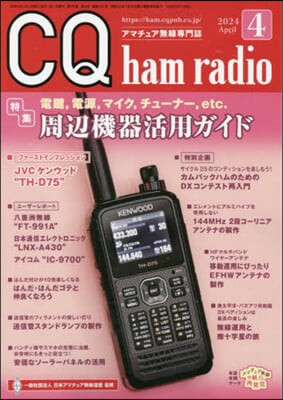 CQハムラジオ 2024年4月號