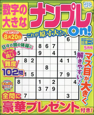 數字の大きなナンプレOn! 2024年5月號