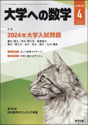 大學への數學 2024年4月號