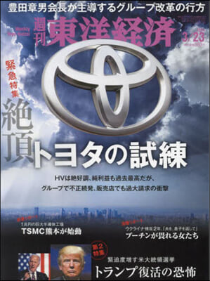 週刊東洋經濟 2024年3月23日號