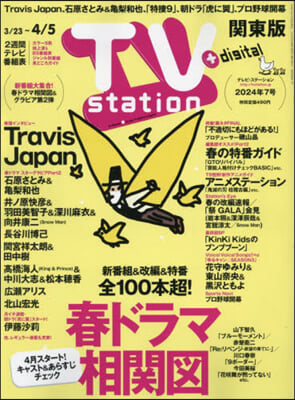 TVステ-ション東版 2024年3月23日號