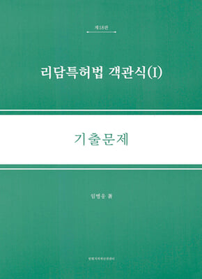 리담 특허법 객관식 1 기출문제