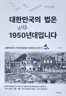 대한민국의 법은 아직도 1950년대입니다