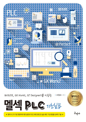 멜섹 PLC 기초실습