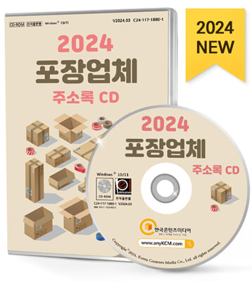 [CD] 2024 포장업체 주소록