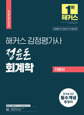 2025 해커스 감정평가사 정윤돈 회계학 기본서