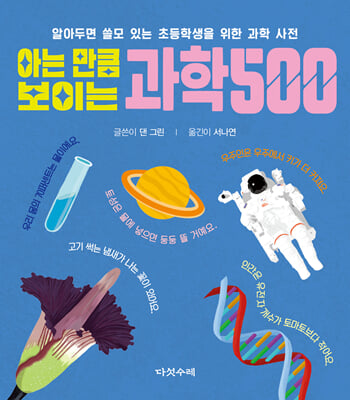 아는 만큼 보이는 과학 500