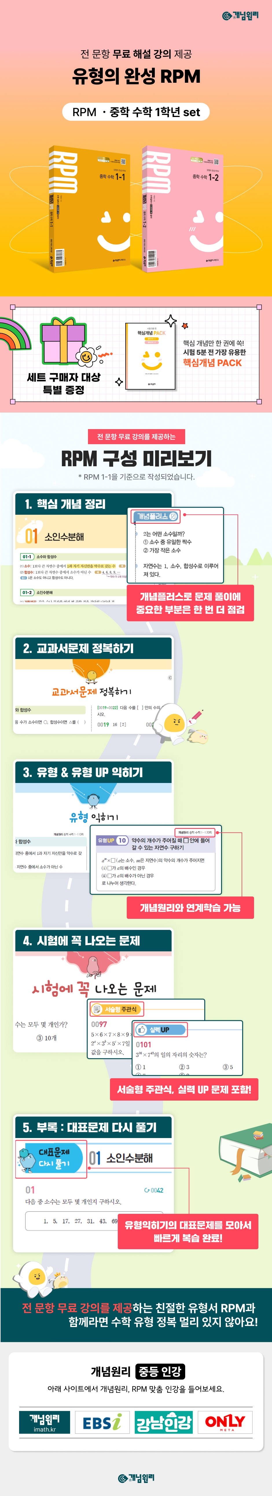 개념원리 RPM 중학 수학 1-1 + 개념원리 RPM 중학 수학 1-2 + 핵심개념팩 증정 세트 (2026년용) | 개념원리 수학연구소  | 개념원리 - 예스24
